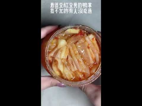 【自然本舖】珍味鴨掌-開箱影片