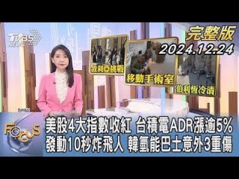 【1100完整版】美股4大指數收紅 台積電ADR漲逾5% 發動10秒炸飛人 韓氫能巴士意外3重傷｜張蕙纖｜FOCUS國際話題20241224