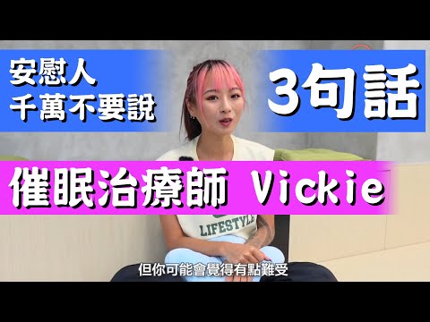 安慰人千萬不要說的3句話︱催眠治療師 Vickie #催眠 #催眠治療 #催眠治療師 #催眠治療課程 #催眠課程