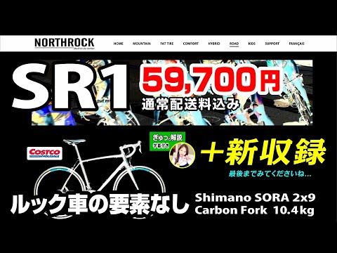 [注意点あり] 断トツでコスパナンバーワンだった低価格ロードバイク：ノースロックNorthrock SR1、Sora組みカーボンフォーク。ちゃんとしたロードバイク。#Northrock #SR1