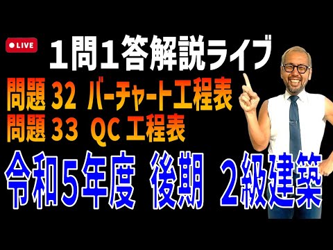 プロが教える過去問１問１答10分解説LIVE配信 [2級建築施工 令和5年度後期 問題32・33]バーチャート工程表・QC工程表