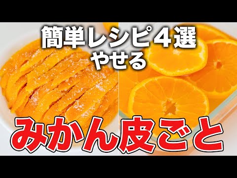 【みかん皮ごと簡単レシピ４選】みかんピール甘くて超美味！ミカン酢やせる！40代・50代以上におすすめ【管理栄養士】