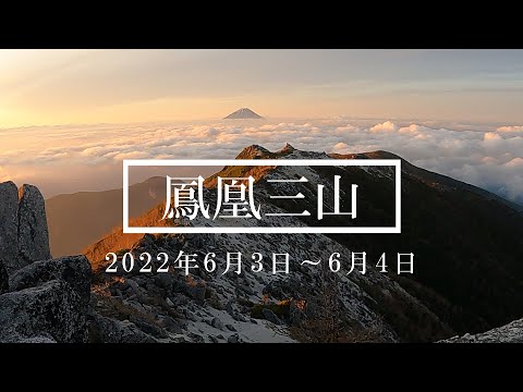 鳳凰山(観音岳）