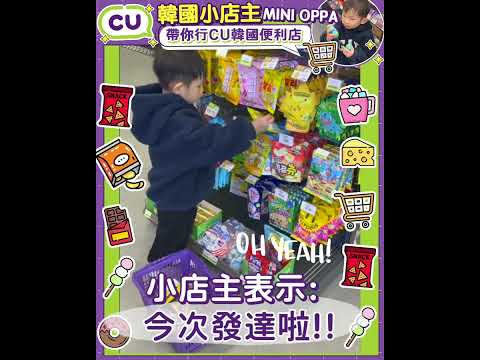 🇰🇷韓國小店主👦🏻Mini Oppa💕帶你行 #CU韓國便利店 🛍 🤳🏼一齊直擊有咩必買零食‼️｜ 韓國連線 ｜ SHE GOES TO SEOUL #shegoestoseoul