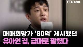 매매희망가 '80억' 제시했던 유아인 집, 급매로 팔렸다 / YTN star