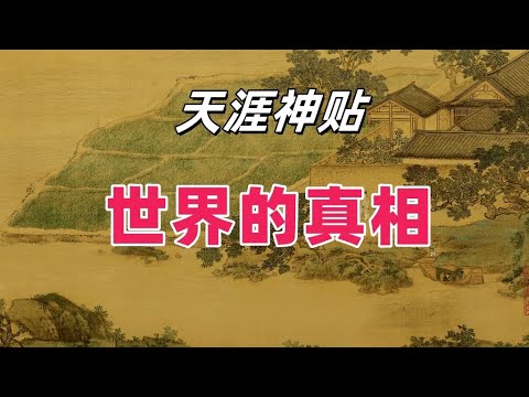 你知道吗？世界是反的