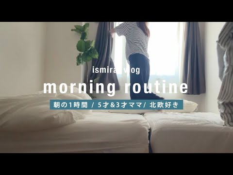 【モーニングルーティン】朝のリアル1時間🕗北欧好き5才＆3才ママ