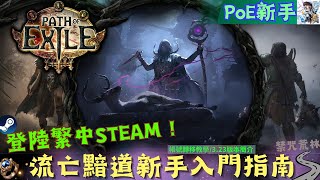 【流亡黯道PoE】繁中STEAM正式上線！新手入門介紹：帳號轉移.職業.版本簡介