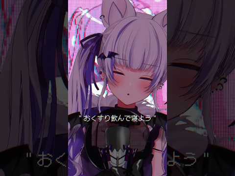 おくすり飲んで寝よう ／ もちうつね ( cover｜Mixなし )