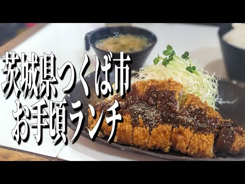 飲める脂！？極上のとんかつがお手頃に味わえる、茨城県つくば市のおすすめランチ！【茨城グルメ旅】