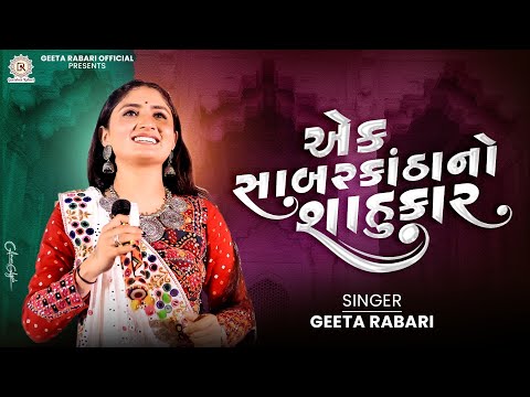 Ek Sabarkathano Sahukar | Geeta Rabari | New Gujarati Garba 2024 | Navratri Spacial