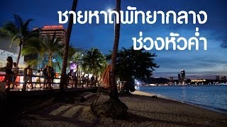 เดินริมชายหาดพัทยากลางช่วงหัวค่ำ บรรยากาศดีเว่อร์