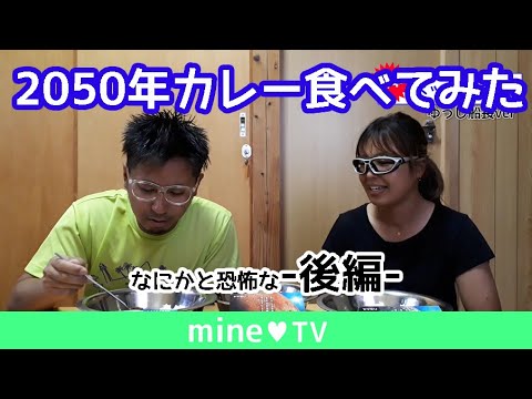 【mine】2050年カレー食べ比べてみた(後編)