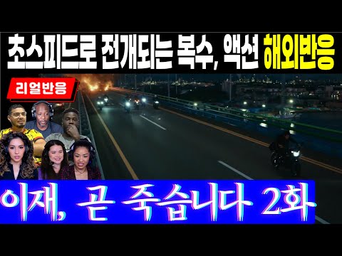 (2화) 드라마에서 볼 수 없는 초스피드로 전개되는 복수와 액션에 대한 해외팬 반응, 이재, 곧 죽습니다 2화