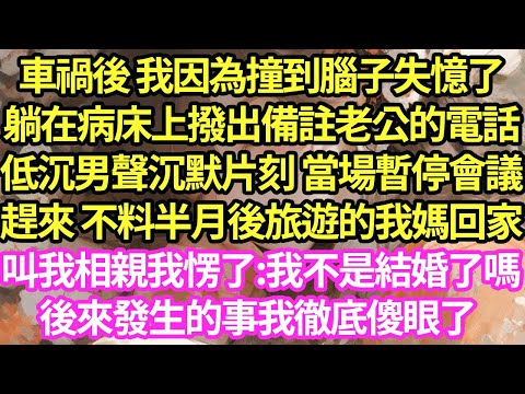 車禍後 我因為撞到腦子失憶了，躺在病床上撥出備註老公的電話，低沉男聲沉默片刻 當場暫停會議趕來， 不料半月後旅遊的我媽回家叫我相親，我愣了:我不是結婚了嗎，後來發生的事我徹底傻眼了 #甜寵#小說#霸總