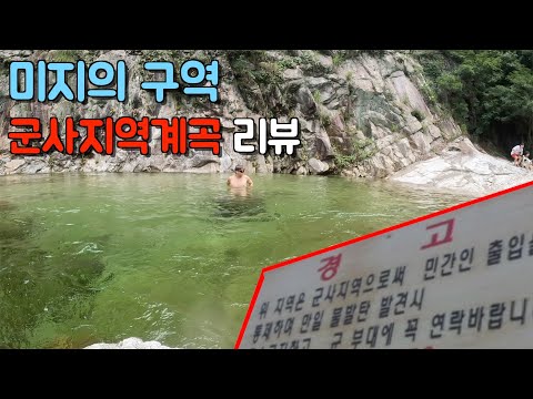 15년 전에 민간인들에게 오픈 된 미지의 계곡 탐방