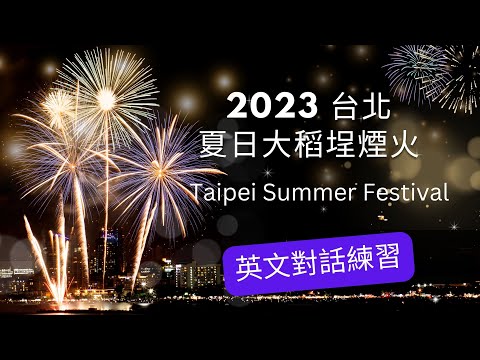 【新聞英語】2023 台北大稻埕情人節煙火| 英語對話 |英聽練習 | 沉浸式英文聽力訓練 | 中級英文