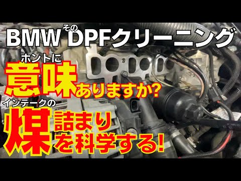 【BMWディーゼル】DPFクリーニングのみではほぼ意味がありません。根本原因をぶった斬る！インテーク～EGR間の煤・カーボン徹底洗浄