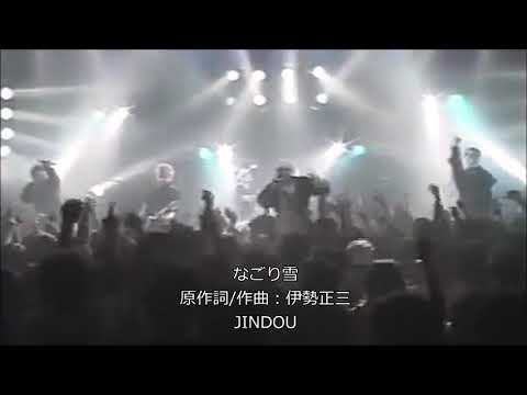 なごり雪【JINDOU】Punk ver.  原作詞/作曲：伊勢正三【Live】（歌詞付）