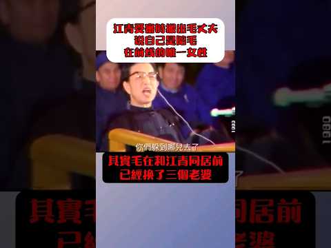 江青庭審現場：我是唯一陪毛主席在前線的女同志！可那時毛已經換了三個夫人… #江青 #毛澤東 #文革