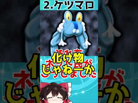 ぶっ飛びすぎてる歴代作品のガセポケモン3選‼【ゆっくり解説?】