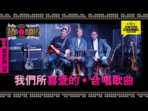 我們的黑膠時代 ISSUE 20 我們所喜愛的合唱歌曲 (附中文字幕)