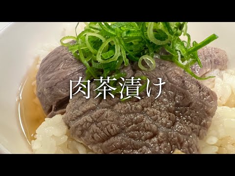 美味しい肉茶漬けの作り方♪【絶品近江牛】