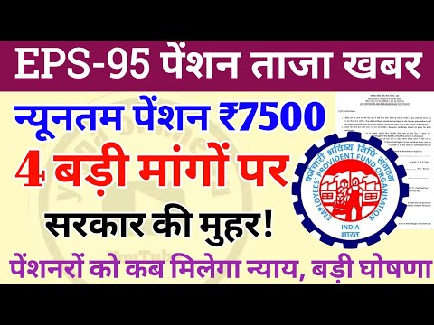 eps-95 पेंशनरों के लिए ताजा खबर | न्यूनतम पेंशन ₹7500 | 4 बड़ी मांगों पर गोहर! EPFO | pension news