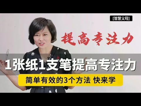 一张纸一支笔，在家就可以帮孩子提高专注力！