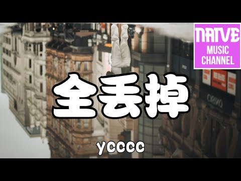 ycccc - 全丟掉【你說我們沒有以後，其實你的愛，也只是虛構】【2021抖音歌曲】動態歌詞 | 完整版