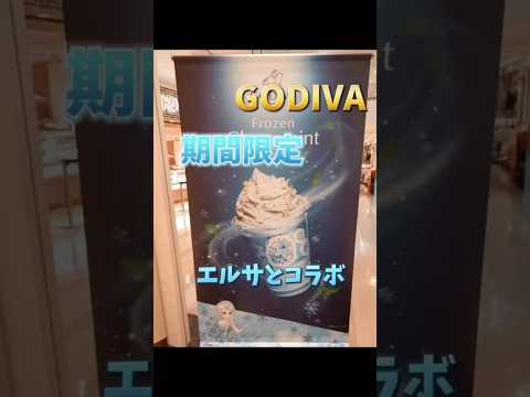 【GODIVAのフローズン・チョコミント】#エルサ #コラボ #godiva #期間限定 #おすすめ