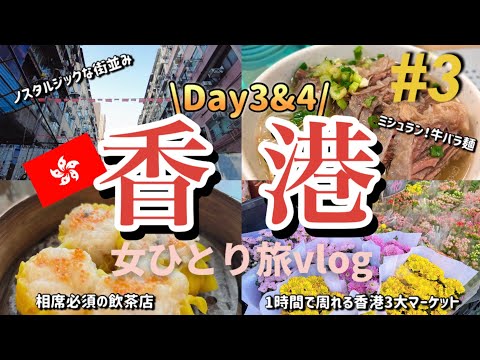 【香港🇭🇰一人旅③】トラムに乗ってミシュラングルメ激うま麺/3大市場巡り/人気店でひとり飲茶/最後の夜にシンフォニーオブライツ/