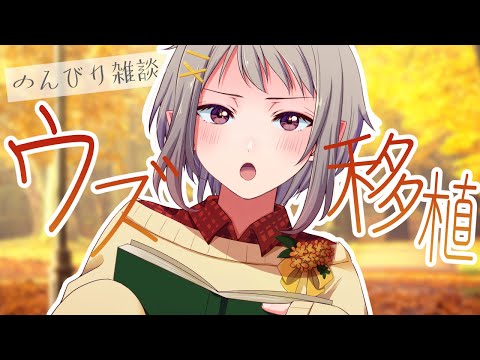 【久しぶりのシンプル雑談】近況報告したりウズに移植したり【のんびり】#vtuber #trpg