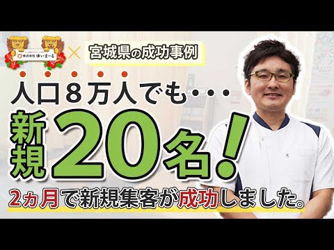 【新規HP集客 治療院HP集客】SNS更新疲れから解放！売り上げは過去最高でした！