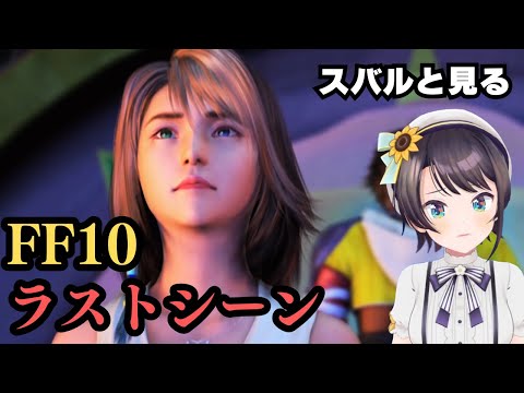 スバルと見るFF10ラストシーン【スバル | ファイナルファンタジー10】