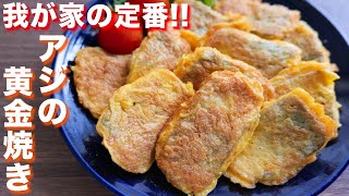 【我が家の定番】お魚が苦手でも美味しく食べれる！アジの黄金焼きの作り方【kattyanneru】