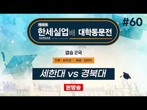 #대동 세한대 vs 경북대ㅣ제18회 한세실업배 대학동문전 결승 2국 (2024/12/08)