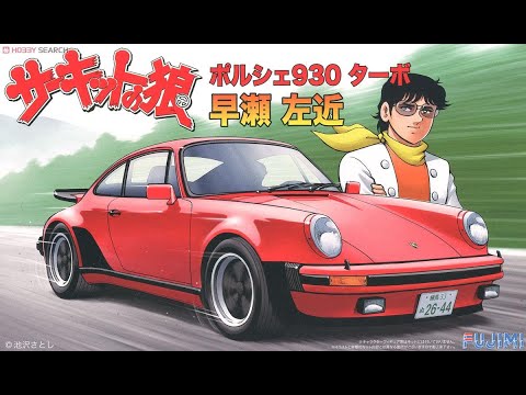 Whats In The Box | Fujimi Porsche 930 Turbo Hyase Sakon