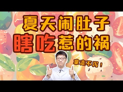 天熱了，這4個「飲食風險」要儘早排除！ ｜營養學堂