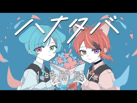 【1時間耐久】ハナタバ／莉犬