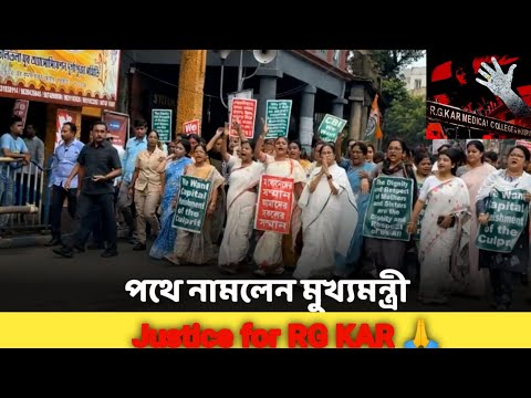 আরজি কর-কাণ্ডে দোষীদের ফাঁসির দাবিতে পথে নামলেন মুখ্যমন্ত্রী #rgkarincident #mamatabanerjee