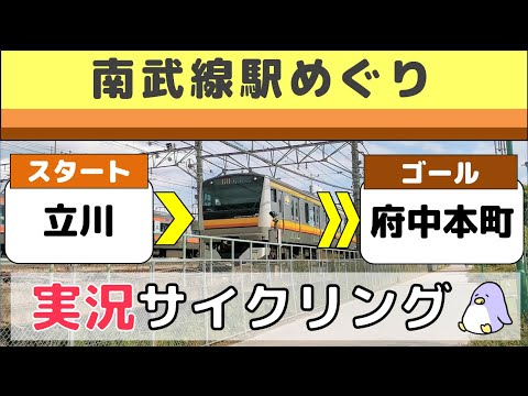 Tokyo Live Cycling - Nanbu line