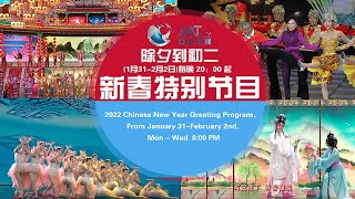 AAT TV_ 2022 Chinese New Year Greeting Program 【金虎迎春】节目预告