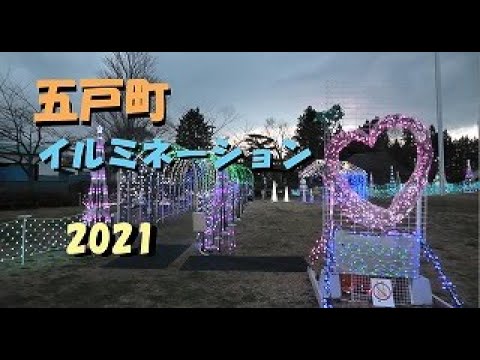 【五戸町】イルミネーション2021