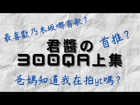 君醬的300訂閱感謝Q＆A~（上集）最喜歡乃木坂的哪三首歌？