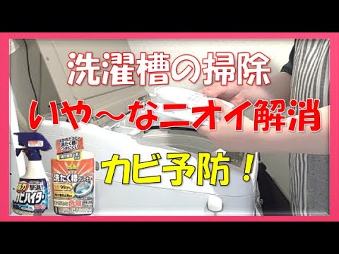 【洗濯機の掃除】【50代主婦】洗濯臭が消えた！急げカビ対策！衣類にカビが付く前に！