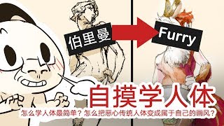 怎么学人体最简单？怎么把真实人体变成任何风格？Learn Anatomy/Human Body the Fastest Way in Any Style(furry)