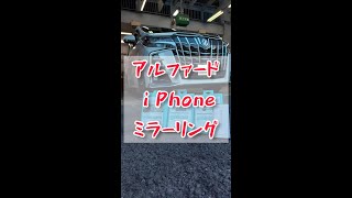 【 アルファード × iPhone ミラーリング!! 】