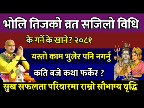 भदौ २१ गते तीज व्रत पूजा विधि 🕉️ festival | tij 2081 | teej puja vidhi | teej ko barta kasari garne