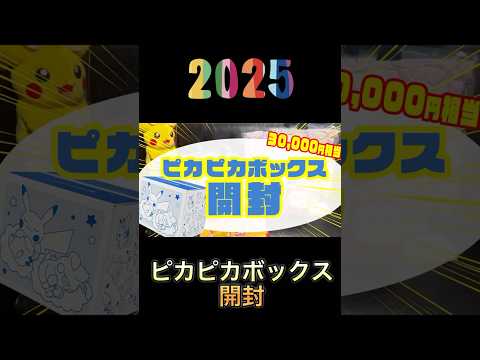 【開封】約3万円相当のピカピカボックス2025 を深夜テンションで大公開※2倍速  #ピカピカボックス2025 #ポケモン #福袋 #まぁちゅんゲームス